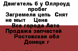 Двигатель б/у Оллроуд 4,2 BAS пробег 170000 Загремела цепь, Снят, не мыт, › Цена ­ 90 000 - Все города Авто » Продажа запчастей   . Ростовская обл.,Донецк г.